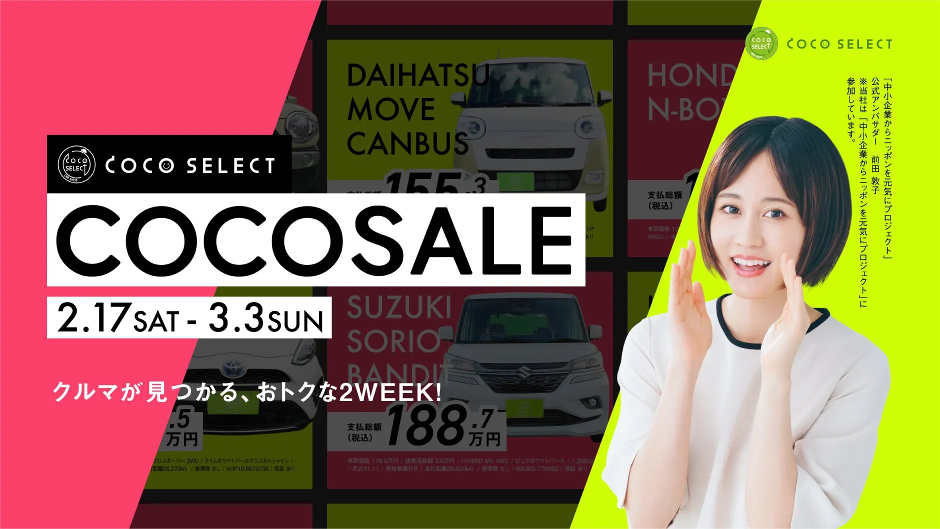 COCO SELECT|Works|日精サービス広告宣伝|新潟県長岡市|NISSEI SERVICE