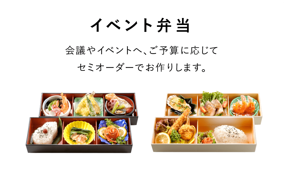 「イベント弁当」会議やイベントへ、ご予算に応じてセミオーダーでお作りします。