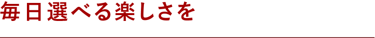 毎日選べる楽しさを|セレクトメニュー|1食390円