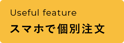 新機能「スマホで個別注文」追加！