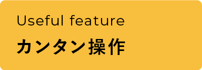 カンタン操作で選べるランチメニュー！