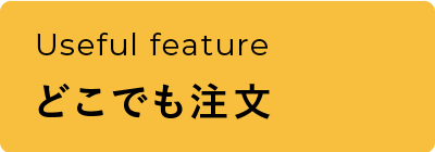 いつでもどこでも注文可能！