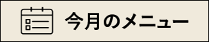 今月のメニュー