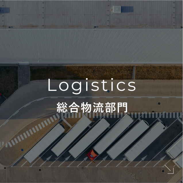 Logistics|総合物流部門