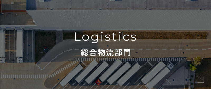 Logistics|総合物流部門