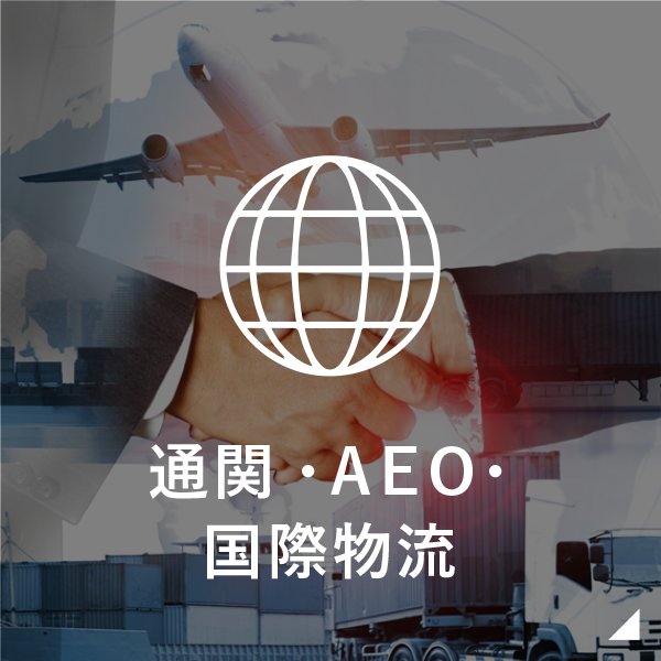 通関・AEO・国際物流