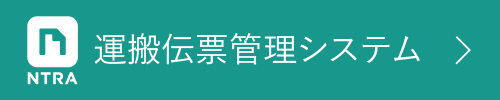 NTRA運搬伝票管理システム