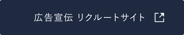 広告宣伝リクルートサイト