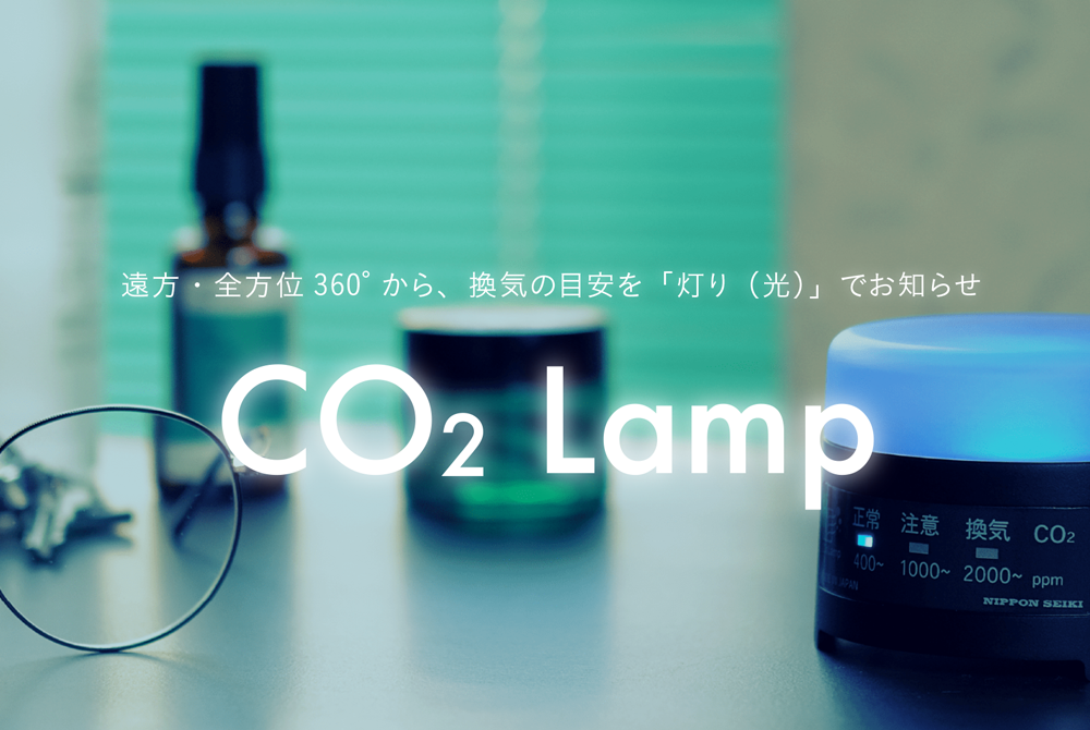 CO2濃度測定器「CO2 Lamp」先行予約開始