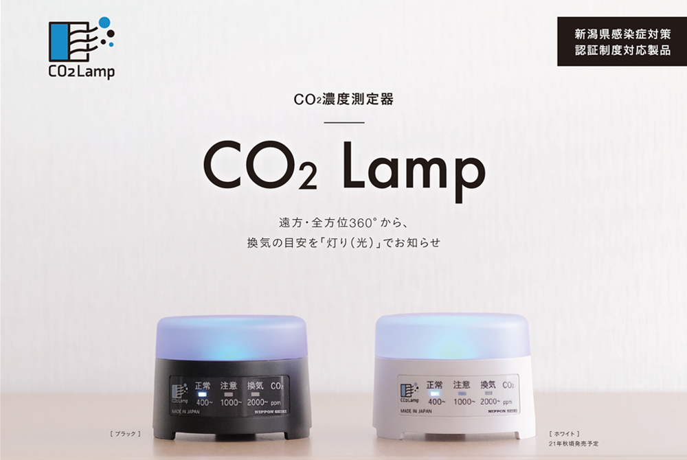 CO2濃度測定器「CO2 Lamp」販売開始