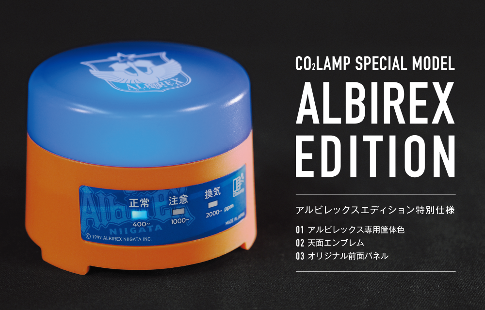 アルビレックス新潟コラボバージョン