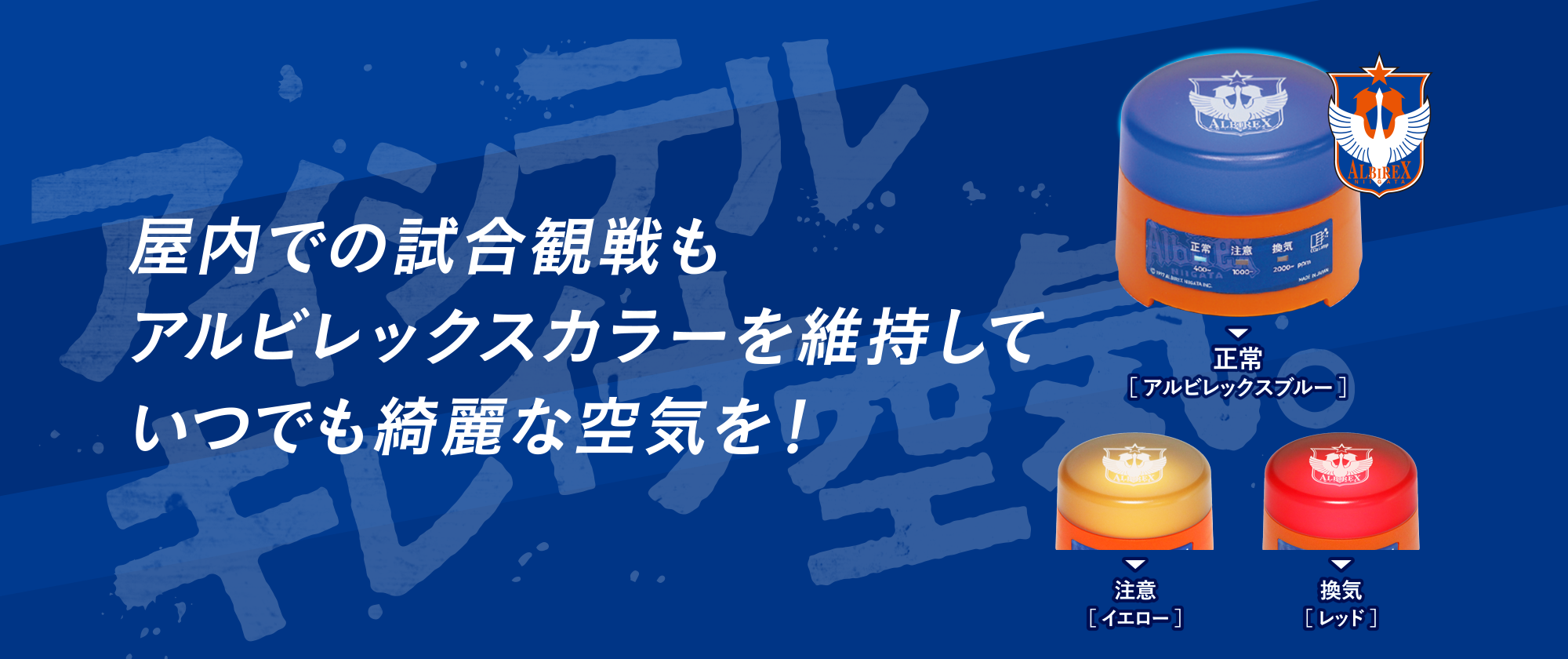 アルビレックス新潟コラボバージョンのデザイン