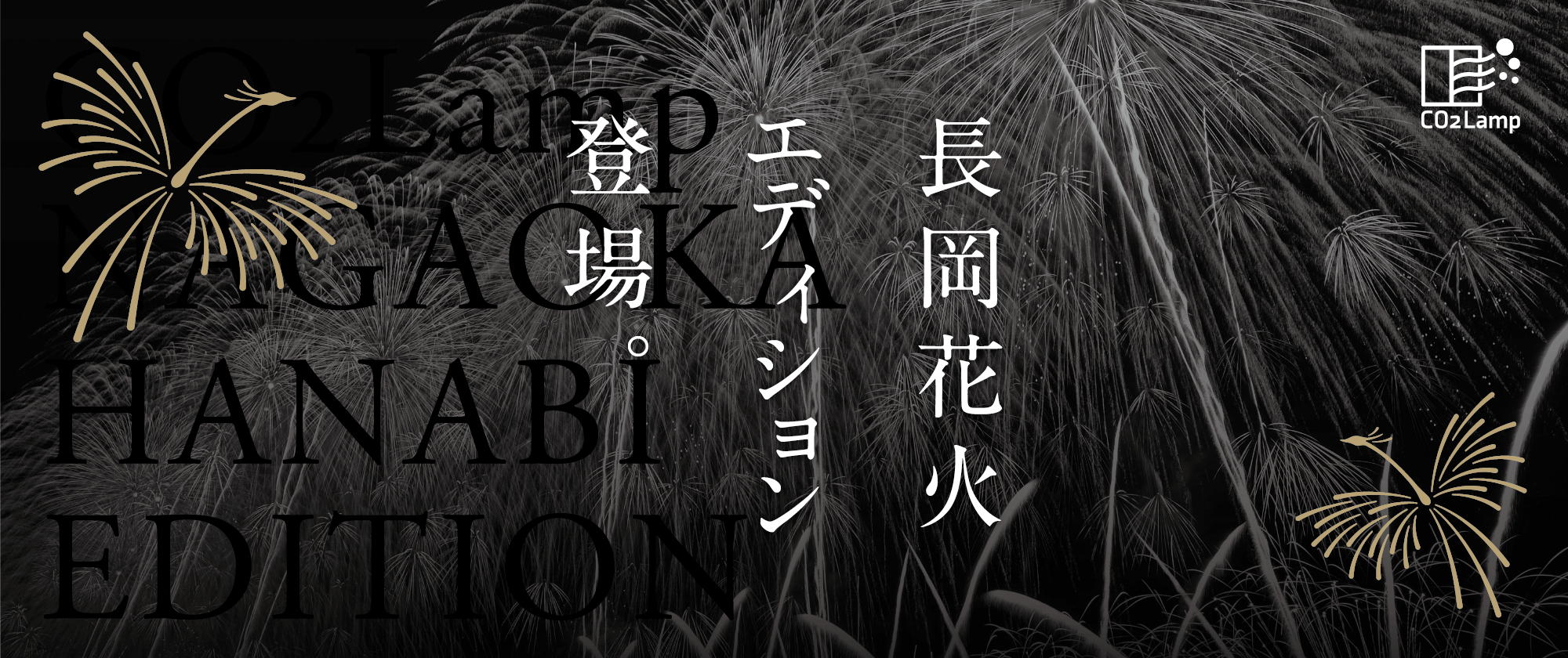 CO2 Lamp長岡花火エディション