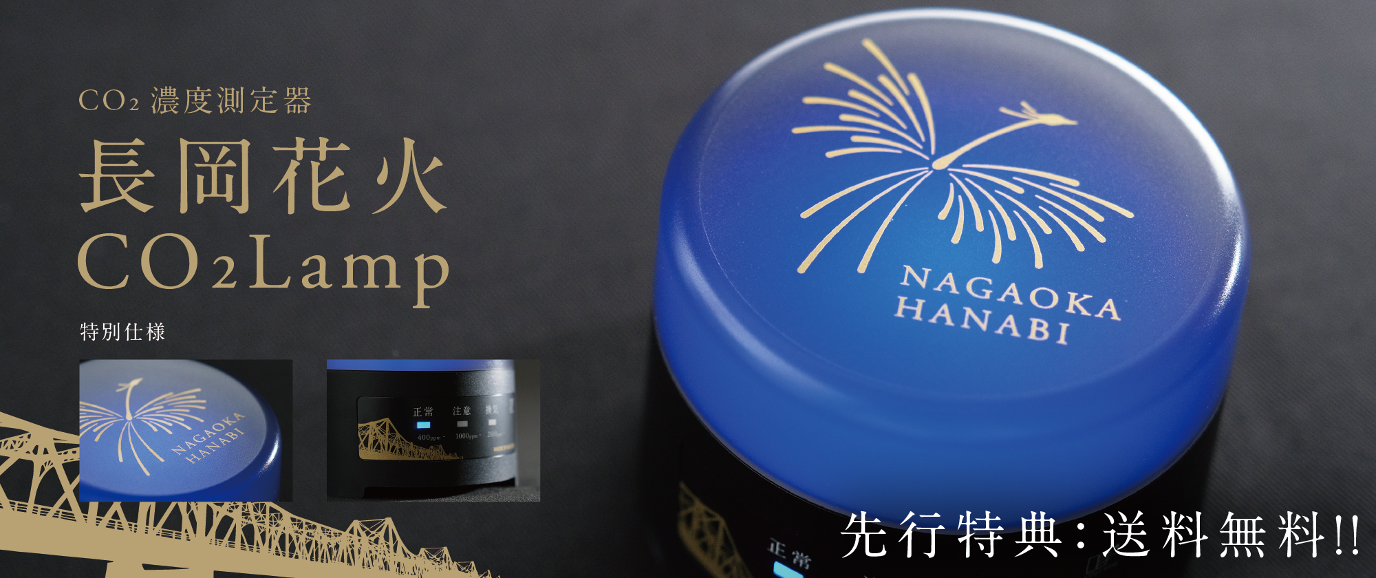 CO2 Lamp長岡花火エディション