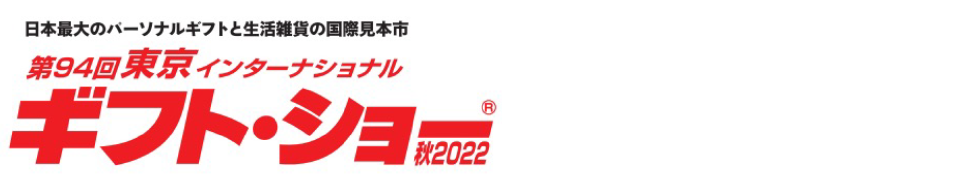 ギフト・ショー秋2022