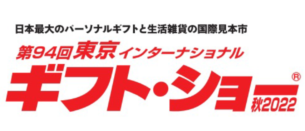 ギフト・ショー秋2022
