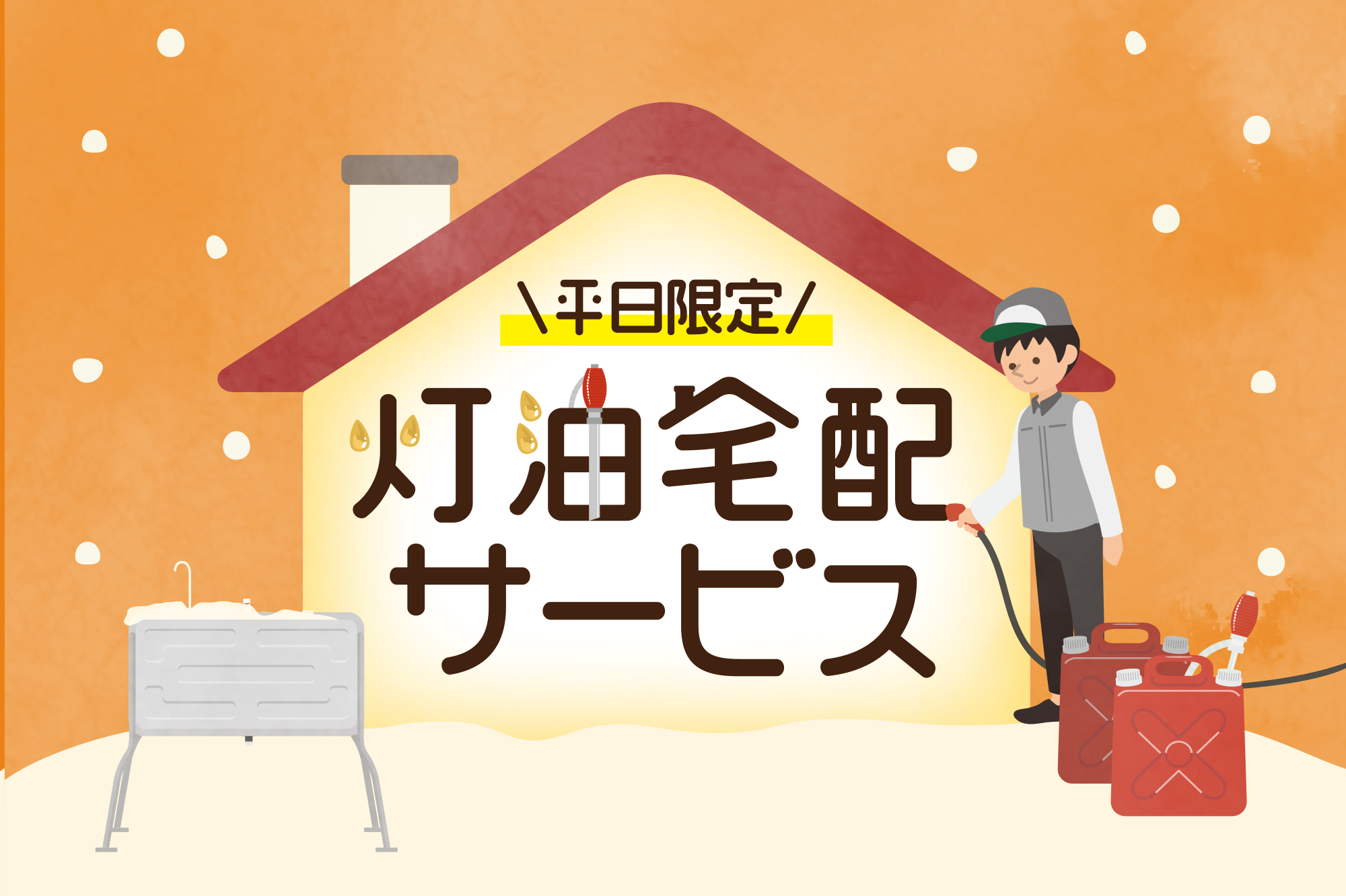 お得な灯油配達キャンペーン実施中