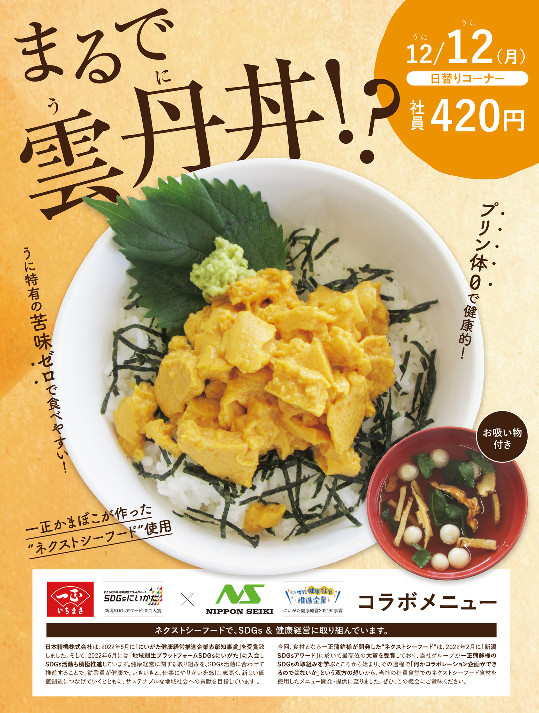 「いちまさかまぼこ･ネクストシーフード」を使った「まるでウニ丼!?」を社員食堂メニューに / SDGs･健康経営の推進､普及活動