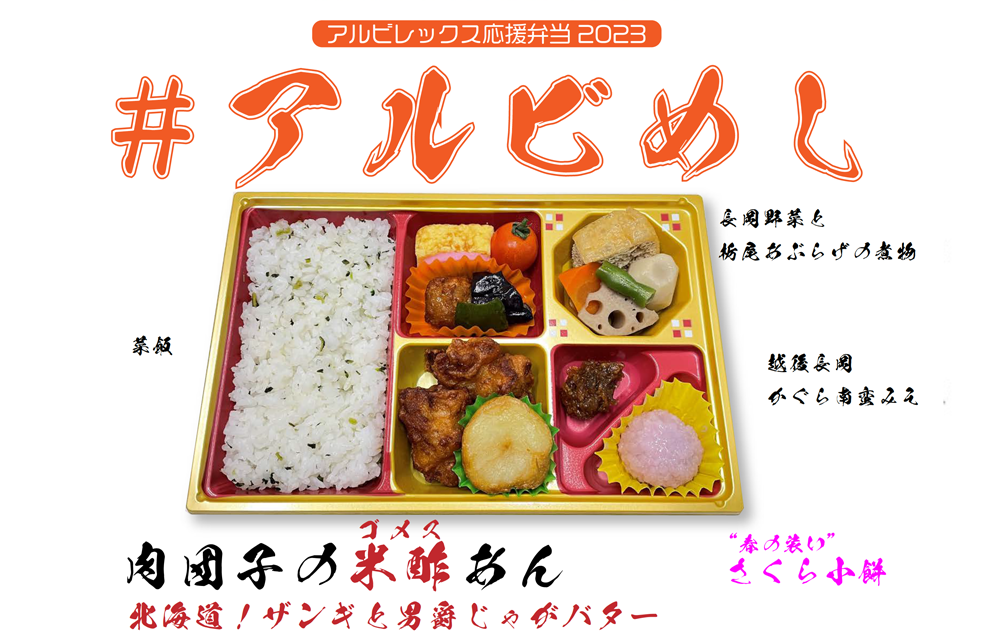 アルビめし